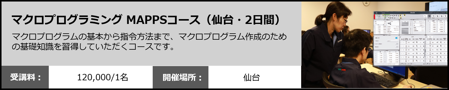 マクロプログラミング MAPPSコース（仙台・2日間）