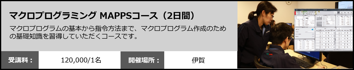 マクロプログラミング MAPPSコース（伊賀・2日間）