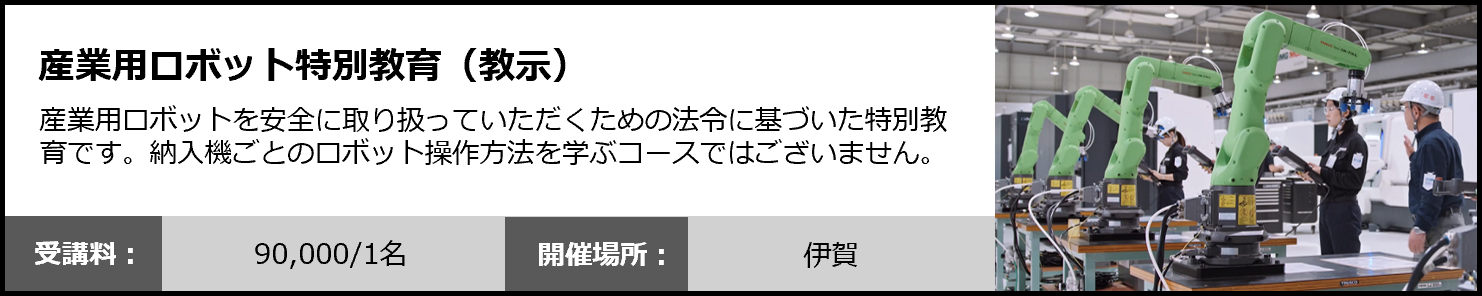 産業用ロボット特別教育（教示）