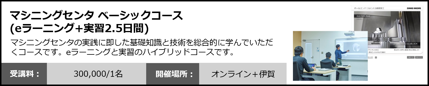 マシニングセンタ ベーシックコース（eラーニング+実習2.5日間）