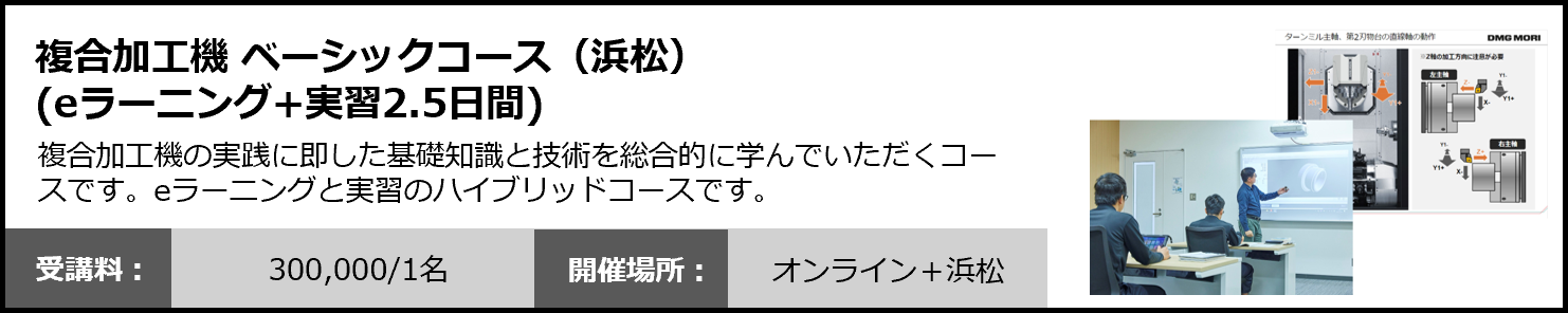 複合加工機ベーシックコース（eラーニング+実習2.5日間）
