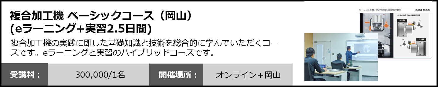 複合加工機ベーシックコース（eラーニング+実習2.5日間）