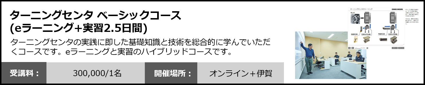 ターニングセンタ ベーシックコース（eラーニング+実習2.5日間）