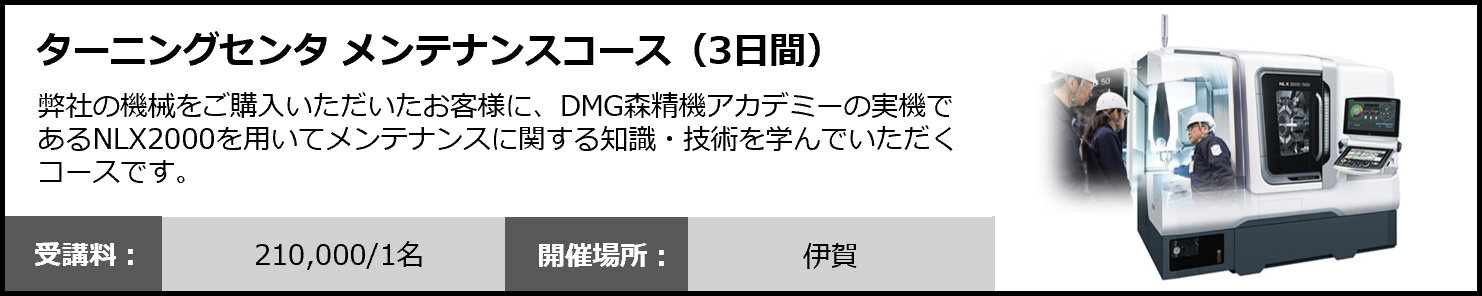 ターニングセンタ メンテナンスコース（3日間）