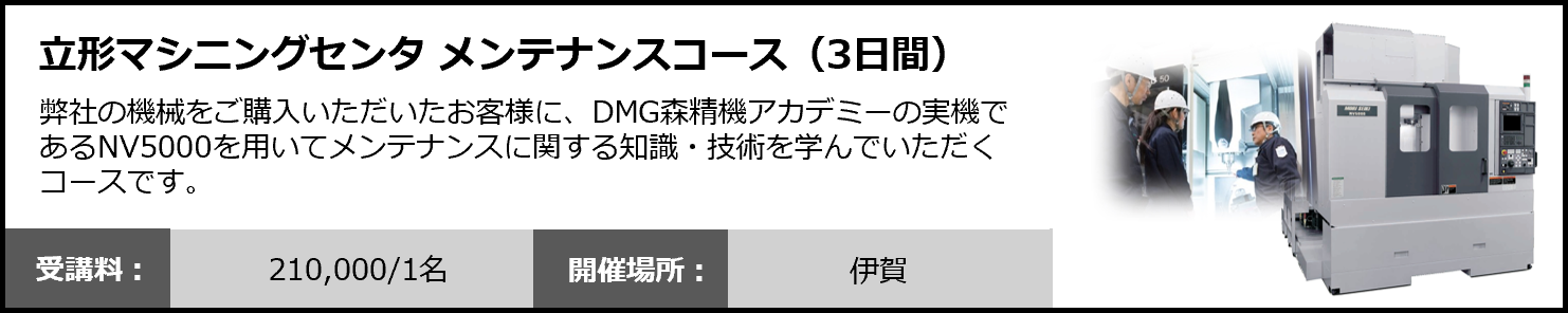 立形マシニングセンタ メンテナンスコース（3日間）