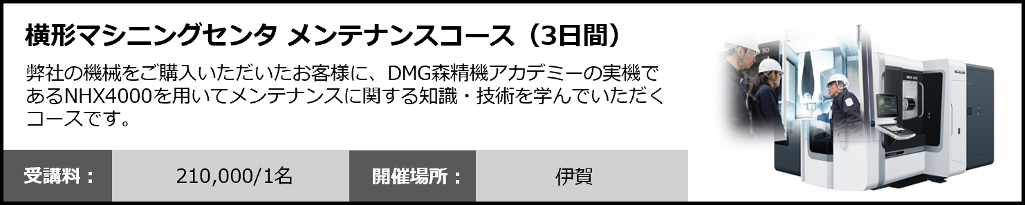 横形マシニングセンタ メンテナンスコース（3日間）