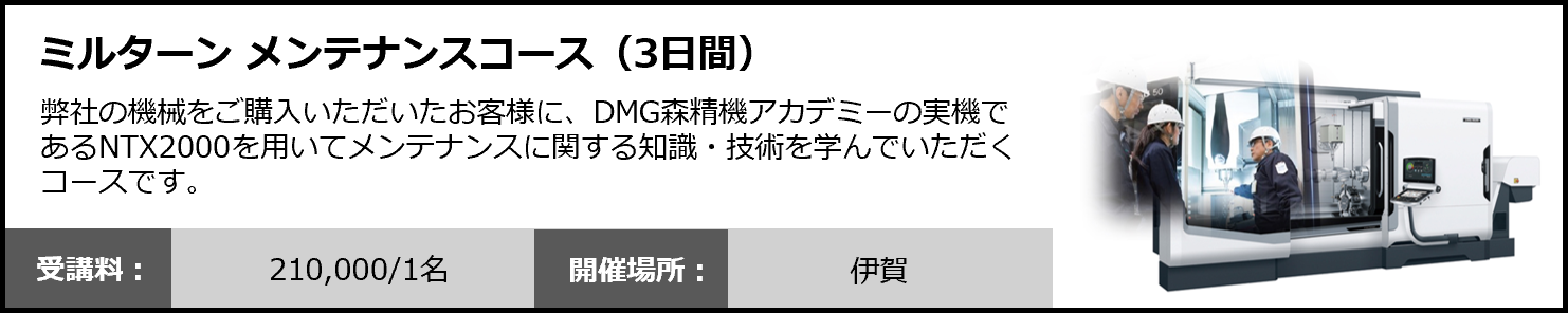 ミルターン メンテナンスコース（3日間）