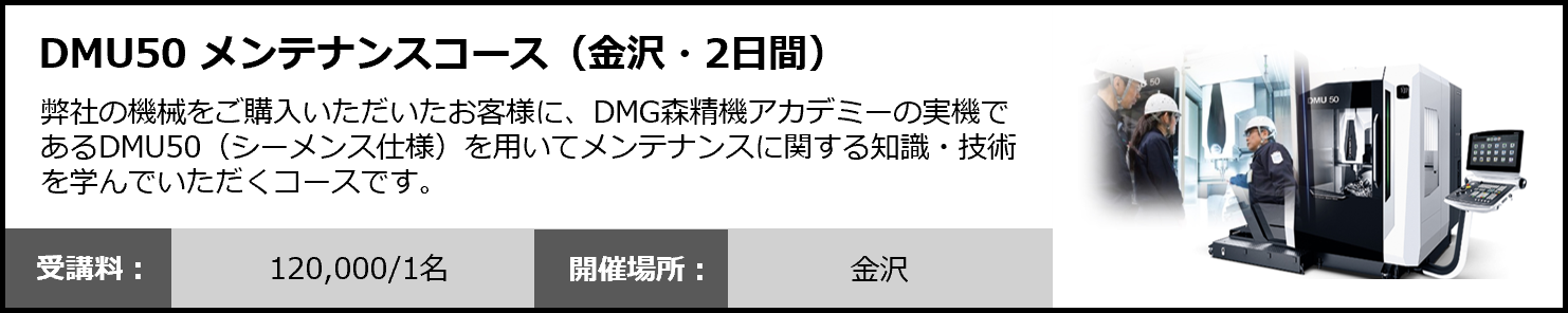 DMU50 メンテナンスコース（金沢・2日間）