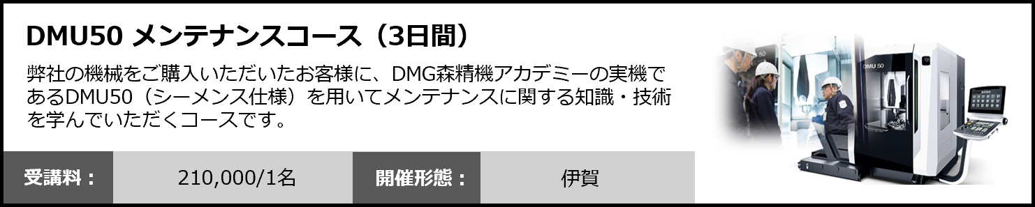 DMU50 メンテナンスコース（3日間）