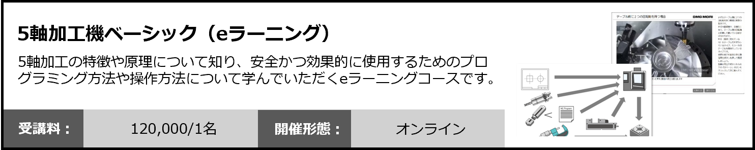 --5軸加工機ベーシック(eラーニング)