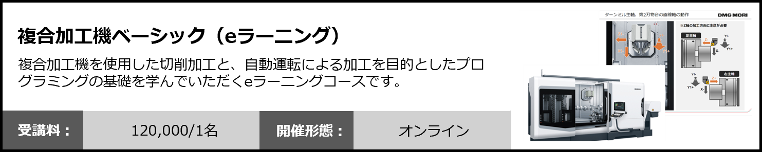 --複合加工機ベーシック(eラーニング)