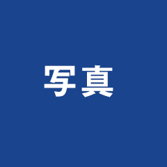 講師近影