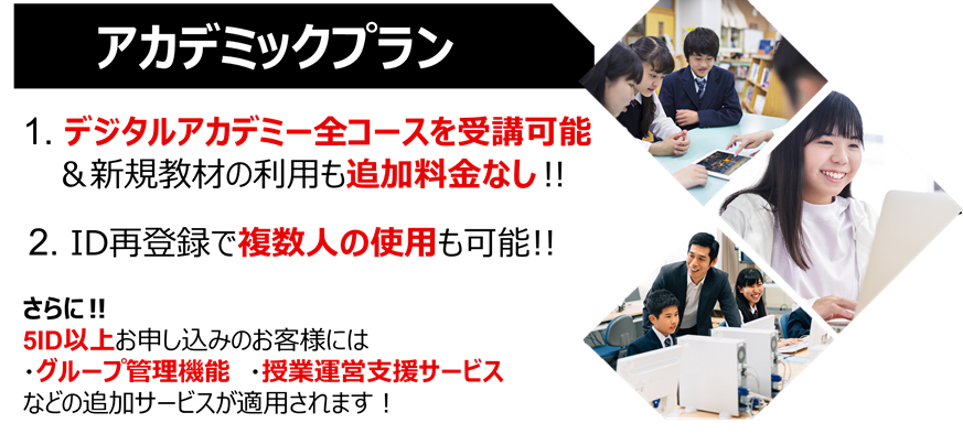 アカデミックプラン内容