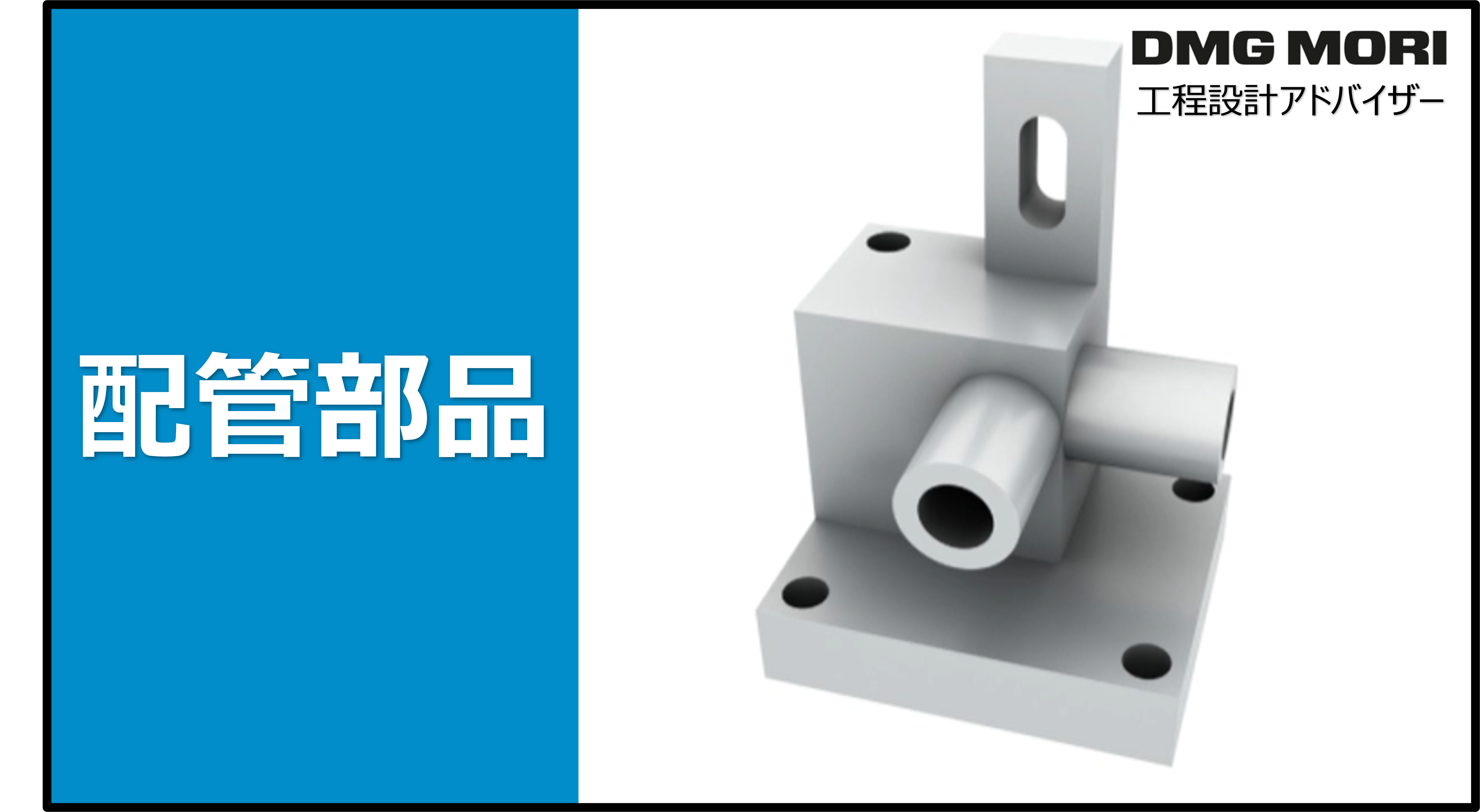 配管部品　体験版