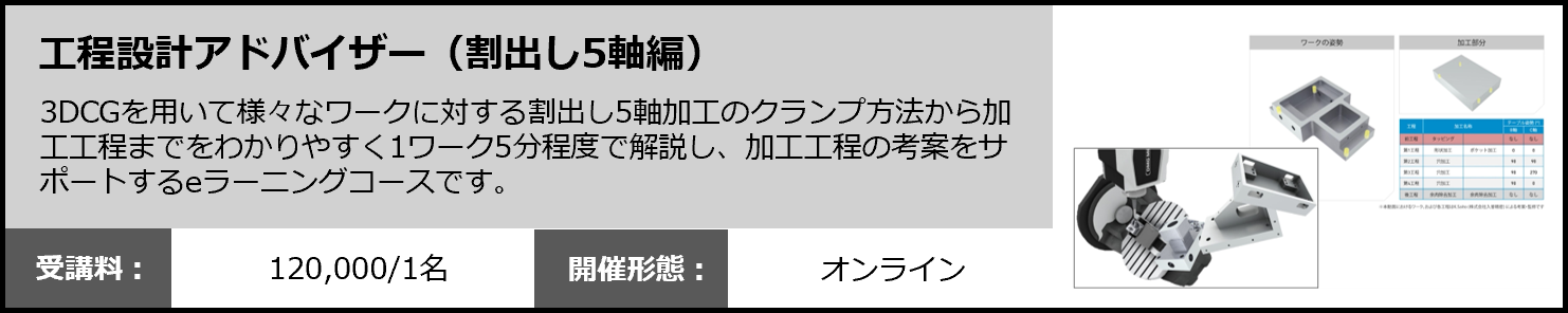 --工程設計アドバイザー割出し5軸編(eラーニング)