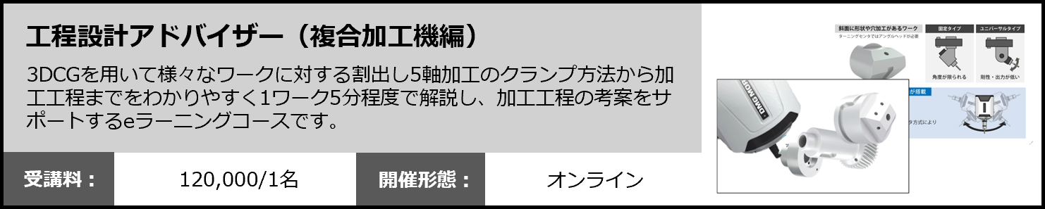 --工程設計アドバイザー複合加工機編(eラーニング)
