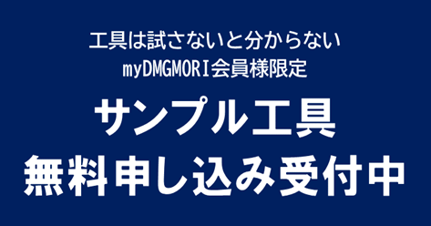 サンプル工具 無料申し込み受付中