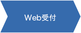 Web受付