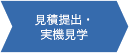 見積提出・実機見学