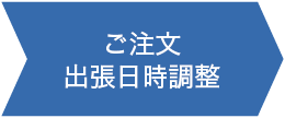 ご注文出張日時調整