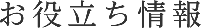 お役立ち情報