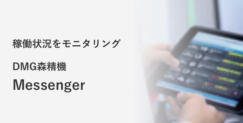 稼働状況をモニタリング DMG森精機 Messenger