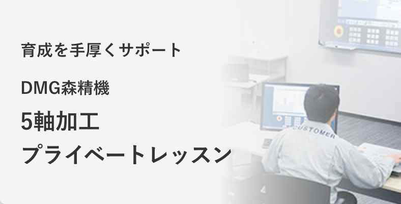 育成を手厚くサポート 5軸加工プライベートレッスン