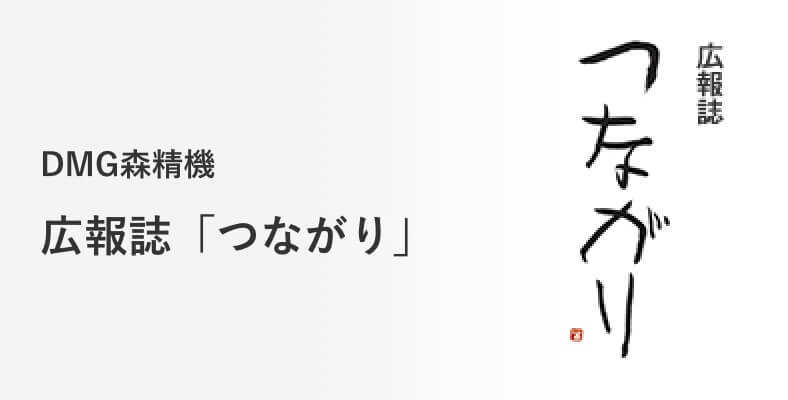 DMG森精機 広報誌「つながり」