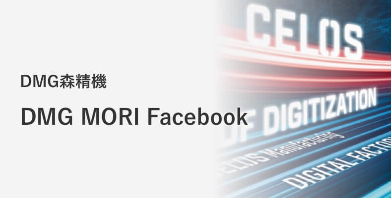 DMG森精機 DMG MORI Facebook